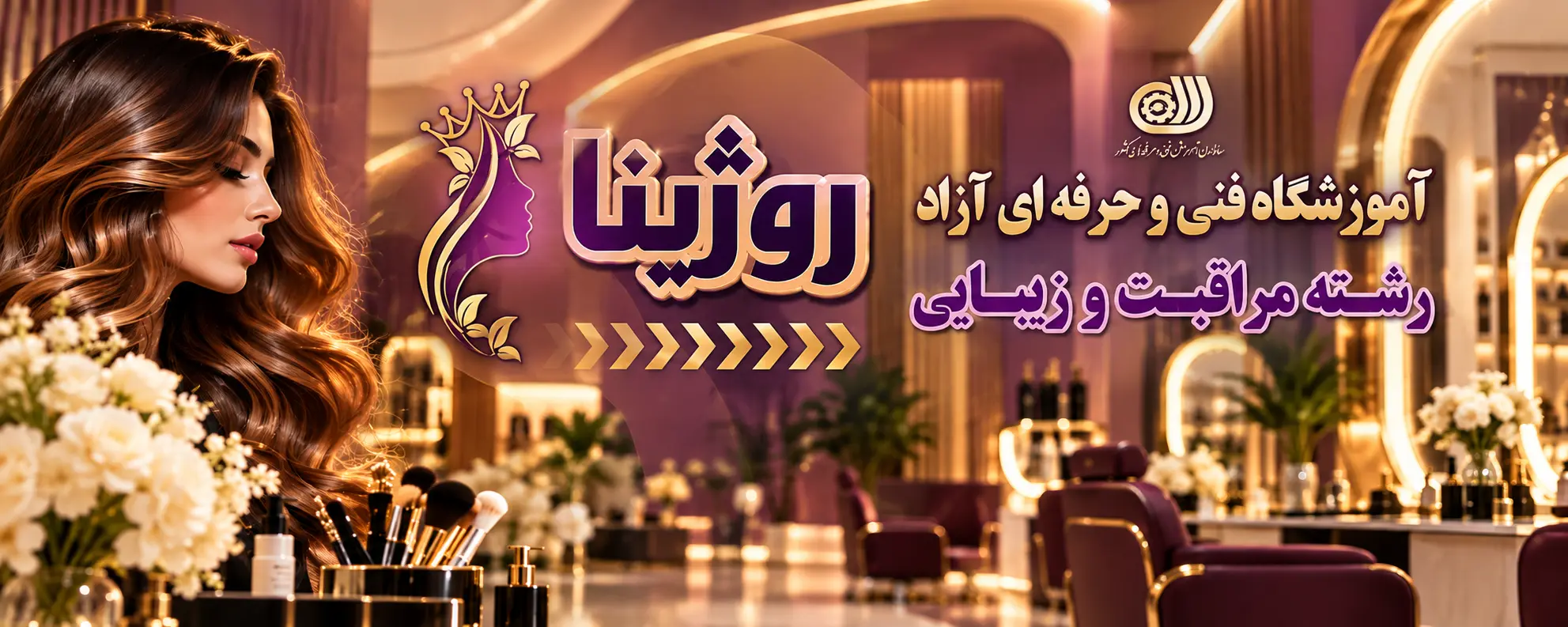 آموزشگاه فنی و حرفه‌ای آزاد روژینا — رشته مراقبت و زیبایی